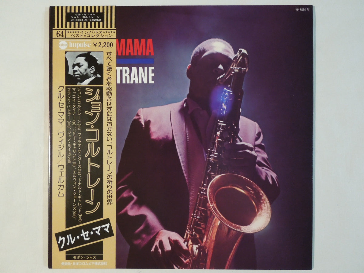 レコード John Coltrane / Kulu Se Mama LP Impulse!